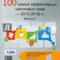 Налоговые схемы 2015-2016 и действия при налоговых проверках