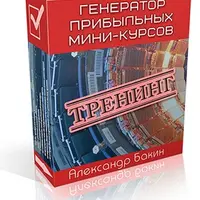 Генератор прибыльных мини-курсов