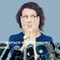 Как подготовиться к публичному выступлению