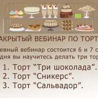 Закрытый вебинар по тортам