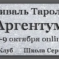 Фестиваль тарологов Аргентум