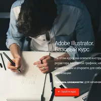 Adobe Illustrator. Базовый курс