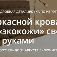 Сделай себе роскошную кровать
