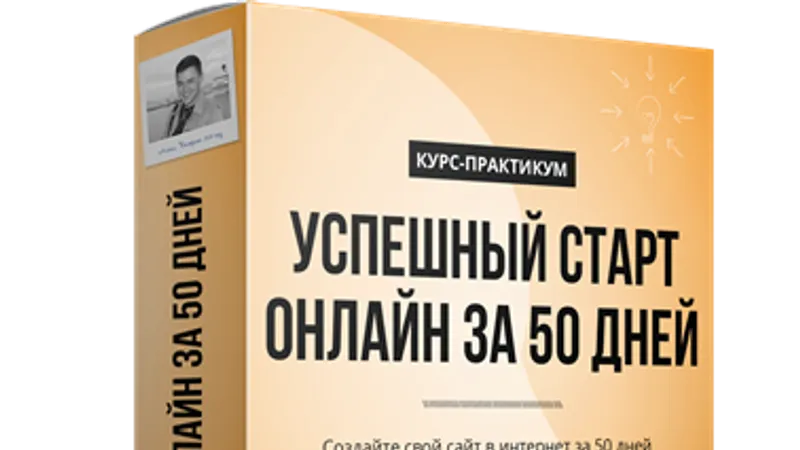Курс-Практикум Успешный старт онлайн за 50 дней. Блок: Монетизация