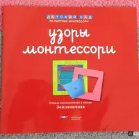 Подготовка к письму. Узоры Монтессори