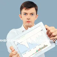 Основы инвестирования на финансовых рынках