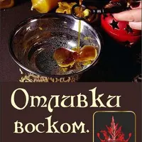 Отливки воском