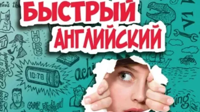 Быстрый английский для путешественников во времени. Учебное пособие