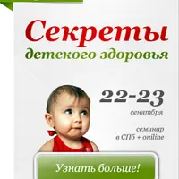 Секреты детского здоровья