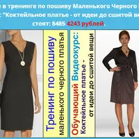 Пошив маленького черного платья
