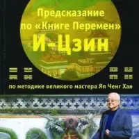 Предсказание по Книге Перемен И-Цзин