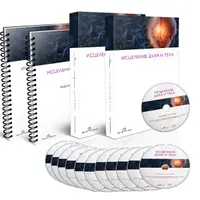 Исцеление духа и тела по методу Сильвы