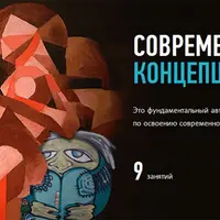 Современное искусство: концепция и практика