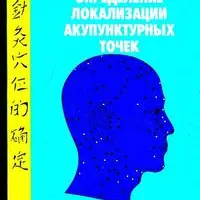 Определение локализации акупунктурных точек