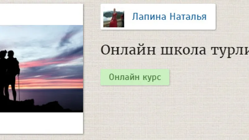 Туризм как работа. Онлайн обучение