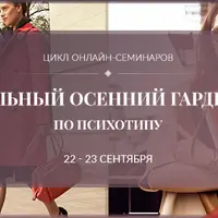 Стильный осенний гардероб по психотипу