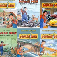 Мулле Мек. Коллекция из 10 книг