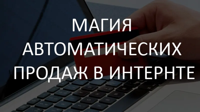 Магия автоматических продаж в интернете