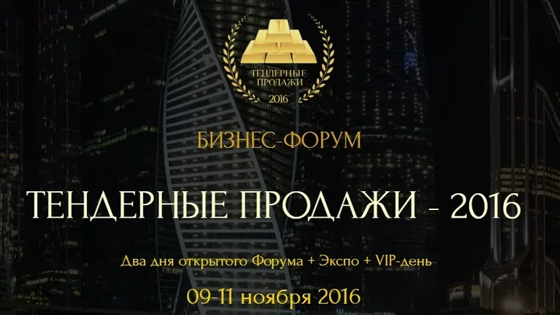 Бизнес-форум Тендерные продажи пакет start online