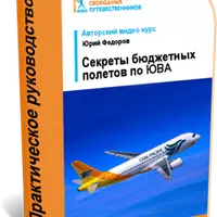 Секреты бюджетных полетов по Европе и ЮВА