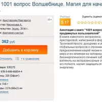 1001 вопрос Волшебнице. Магия для начинающих и продвинутых