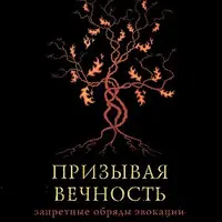 Призывая вечность: запретные обряды инвокации