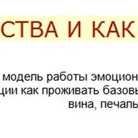 Чувства и как с ними жить