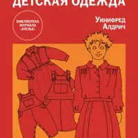 Английский метод конструирования и моделирования. Детская одежда