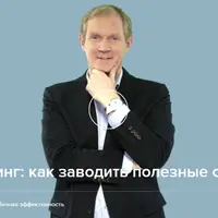 Нетворкинг: как заводить полезные связи