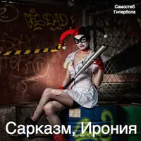 Новостёб, сарказм, ирония - короли русскоязычной Сети