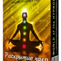 Гипнотическая сессия "Раскрытие чакр"