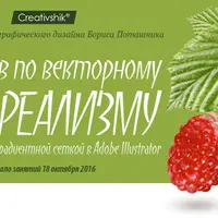 Интенсив по векторному фотореализму