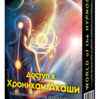 Гипнотическая сессия Доступ к Хроникам Акаши