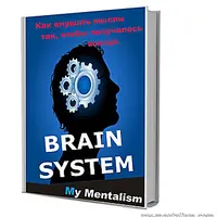 Книги по ментализму: Brain System, 3 Кита Ментализма, Ментальный Форс