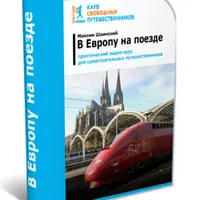 В Европу на поезде