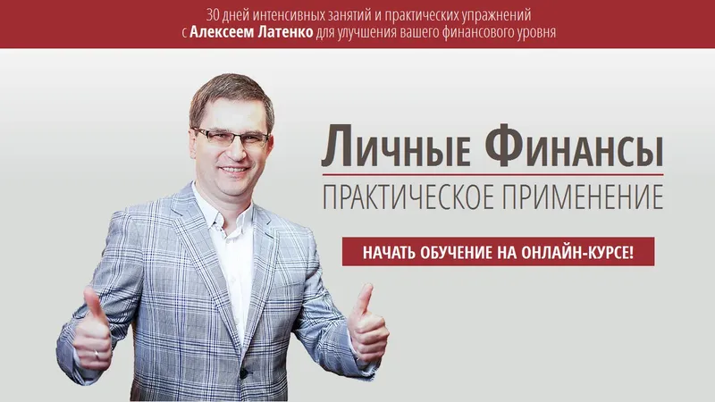 Личные финансы. Практическое применение