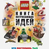 LEGO. Книга потрясающих идей