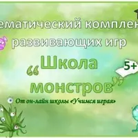 Комплекты развивающих игр 2