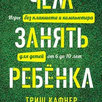 Чем занять ребёнка: Игры без планшета и компьютера для детей от 6 до 10 лет