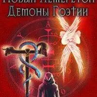 Новый Лемегетон. Опыт вызова Белиаля