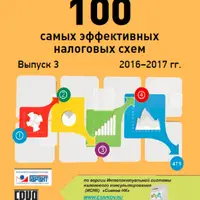 100 самых эффективных налоговых схем. Выпуск 3
