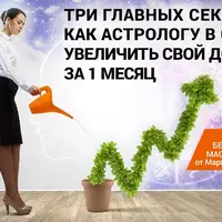 Секреты бизнеса для астролога