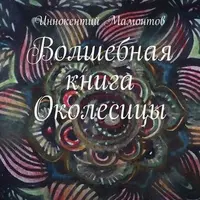Волшебная книга Околесицы