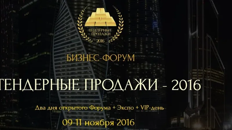 Бизнес-форум Тендерные продажи пакет PRO