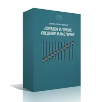 Порядок в голове: Сведение и Мастеринг