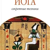 Египетская йога: Секретные техники