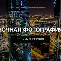 Ночная фотография 2.0
