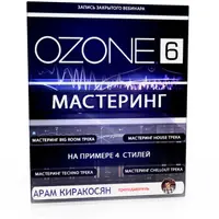 Мастеринг с помощью Izotope Ozone 6