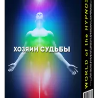 Хозяин судьбы