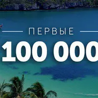 Как заработать первые 100 000 руб.